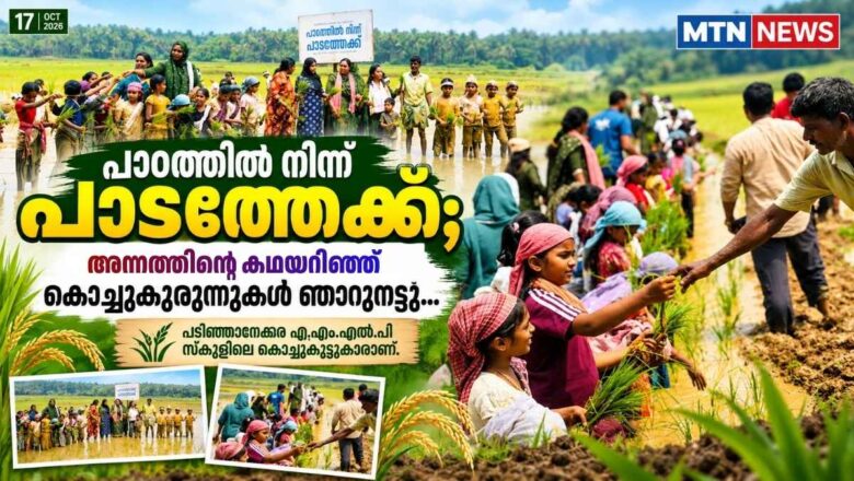 പാഠത്തിൽ നിന്ന് പാടത്തേക്ക്; അന്നത്തിന്റെ കഥയറിഞ്ഞ് കൊച്ചുകുരുന്നുകൾ ഞാറുനട്ടു
