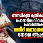 അനധികൃത ക്വാറികൾക്കെതിരെ പോരാടിയ വിവരാവകാശ പ്രവർത്തകൻ മജീദ് മൊല്ലഞ്ചേരിക്ക് നേരെ ആക്രമണം