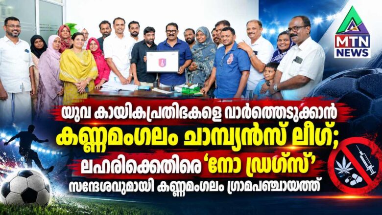 യുവ കായികപ്രതിഭകളെ വാർത്തെടുക്കാൻ കണ്ണമംഗലം ചാമ്പ്യൻസ് ലീഗ്