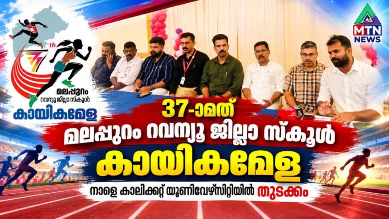 37-ാമത് മലപ്പുറം റവന്യൂ ജില്ലാ സ്കൂൾ കായികമേളയ്ക്ക് കാലിക്കറ്റ് യൂണിവേഴ്സിറ്റിയിൽ നാളെ തുടക്കം