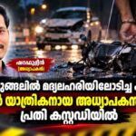 ഒതുക്കുങ്ങലിൽ മദ്യലഹരിയിലോടിച്ച കാറിടിച്ച് സ്കൂട്ടർ യാത്രികനായ അധ്യാപകൻ മരിച്ചു; പ്രതി കസ്റ്റഡിയിൽ