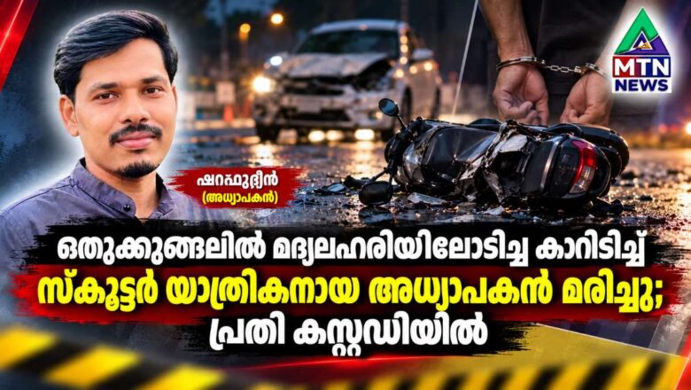 ഒതുക്കുങ്ങലിൽ മദ്യലഹരിയിലോടിച്ച കാറിടിച്ച് സ്കൂട്ടർ യാത്രികനായ അധ്യാപകൻ മരിച്ചു; പ്രതി കസ്റ്റഡിയിൽ