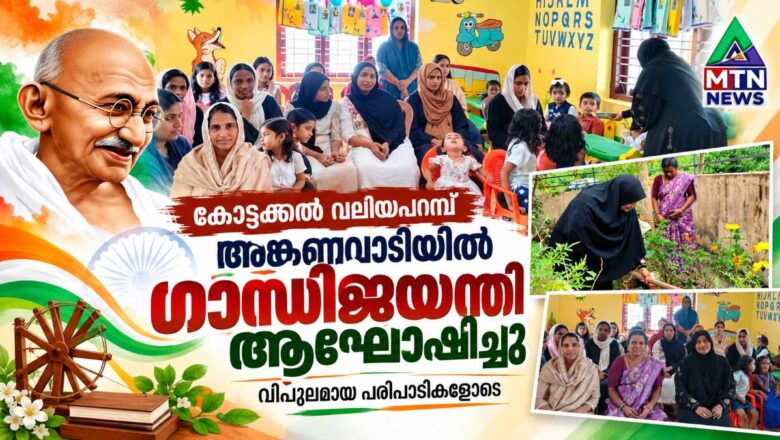 കോട്ടക്കൽ വലിയപറമ്പ് അങ്കണവാടിയിൽ വിപുലമായ പരിപാടികളോടെ ഗാന്ധിജയന്തി ആഘോഷിച്ചു