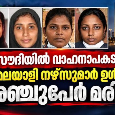 സൗദിയിൽ വാഹനാപകടം: രണ്ട് മലയാളി നഴ്‌സുമാർ ഉൾപ്പെടെ അഞ്ചുപേർ മരിച്ചു