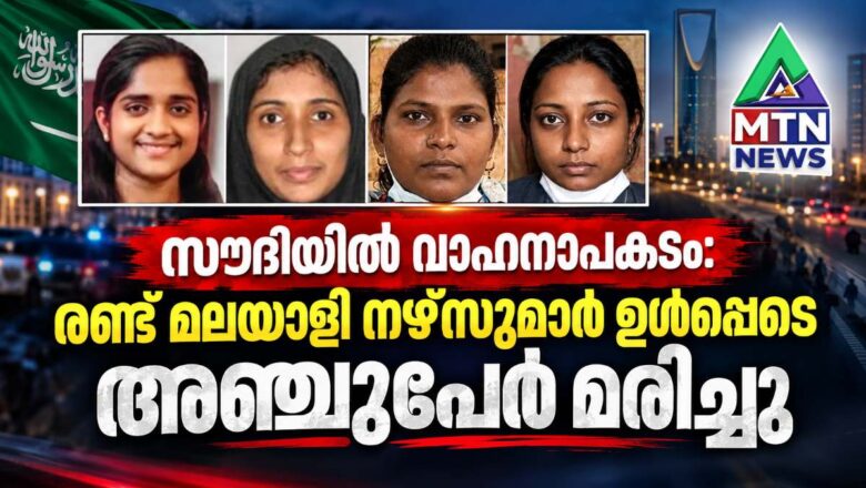 സൗദിയിൽ വാഹനാപകടം: രണ്ട് മലയാളി നഴ്സുമാർ ഉൾപ്പെടെ അഞ്ചുപേർ മരിച്ചു