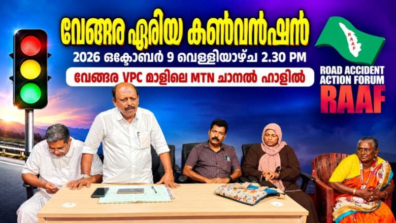 മലപ്പുറം- കൂരിയാട് റോഡ് നാലുവരിപ്പാതയാക്കി വികസിപ്പിക്കണം: റാഫ്